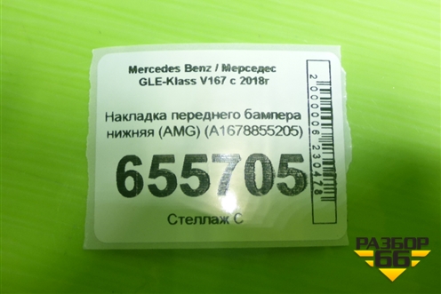 Накладка переднего бампера нижняя (AMG) (A1678855205) для Mercedes Benz GLE-Klass V167 с 2018г