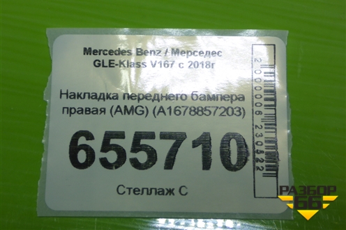 Накладка переднего бампера правая (AMG) (A1678857203) для Mercedes Benz GLE-Klass V167 с 2018г