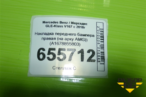 Накладка переднего бампера правая (на арку AMG) (A1678855803) для Mercedes Benz GLE-Klass V167 с 2018г