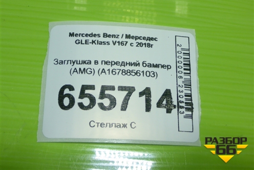 Заглушка в передний бампер (AMG) (A1678856103) для Mercedes Benz GLE-Klass V167 с 2018г