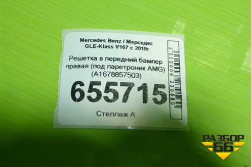 Решетка в передний бампер правая (под паретроник AMG) (A1678857503) для Mercedes Benz GLE-Klass V167 с 2018г