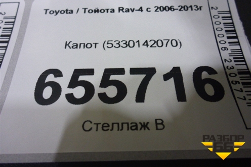Капот (5330142070) для Toyota Rav-4 с 2006-2013г