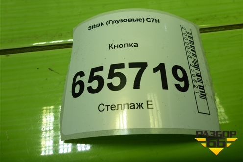 Кнопка (подачи звукового сигнала) (812W255036002) для Sitrak  C7H