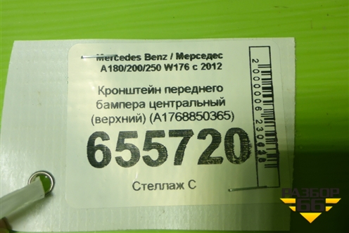 Кронштейн переднего бампера центральный (верхний) (A1768850365) для Mercedes Benz A180/200/250 W176 с 2012