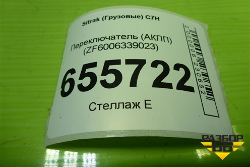 Переключатель (АКПП) (ZF6006339023) для Sitrak  C7H