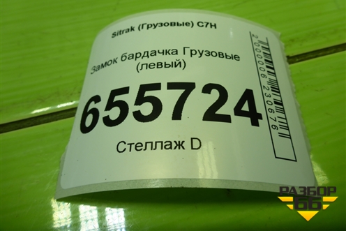 Замок бардачка  (левый) (810W971220028) для Sitrak  C7H
