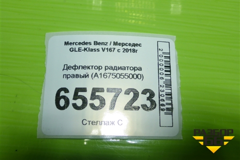 Дефлектор радиатора правый (A1675055000) для Mercedes Benz GLE-Klass V167 с 2018г