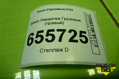 Замок бардачка  (правый) (810W971220028) для Sitrak  C7H