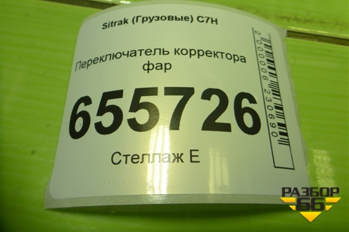 Переключатель корректора фар (812W255036009) для Sitrak  C7H