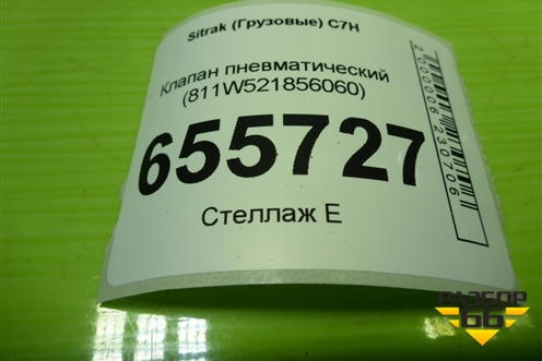 Клапан пневматический (811W521856060) для Sitrak  C7H
