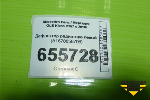 Дефлектор радиатора левый (A1678856705) для Mercedes Benz GLE-Klass V167 с 2018г