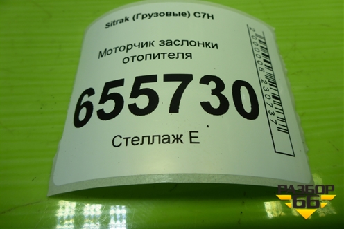 Моторчик заслонки отопителя (812W619420092) для Sitrak  C7H