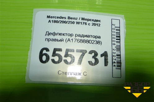 Дефлектор радиатора правый (A1768880238) для Mercedes Benz A180/200/250 W176 с 2012