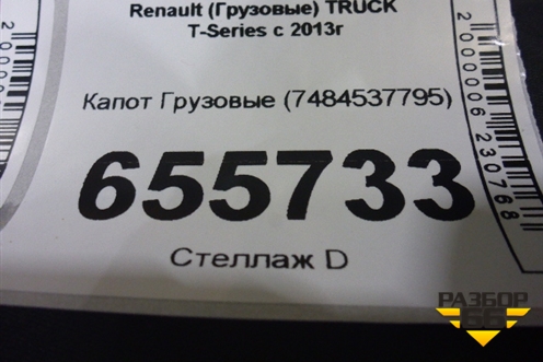 Капот  (7484537795) для Renault  TRUCK T-Series с 2013г