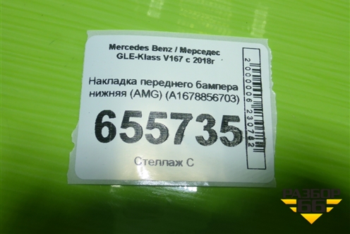 Накладка переднего бампера нижняя (AMG) (A1678856703) для Mercedes Benz GLE-Klass V167 с 2018г