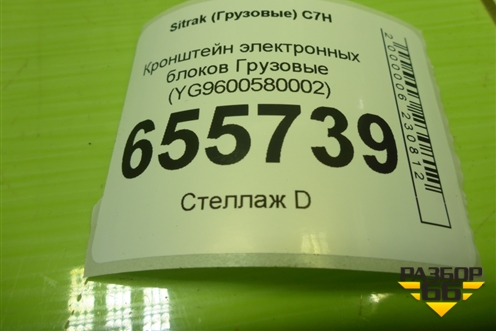 Кронштейн электронных блоков  (YG9600580002) для Sitrak  C7H