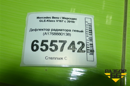 Дефлектор радиатора левый (A1768880138) для Mercedes Benz GLE-Klass V167 с 2018г