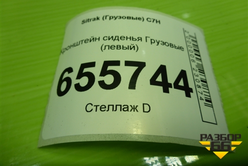 Кронштейн сиденья  (левый) для Sitrak  C7H