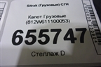 Капот  (812W611100053) для Sitrak  C7H