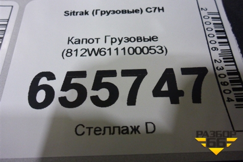 Капот  (812W611100053) для Sitrak  C7H