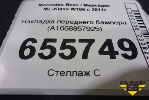 Накладка переднего бампера (A1668857925) для Mercedes Benz ML-Klass W166 c 2011г