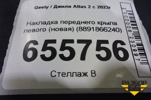 Накладка переднего крыла левого (новая) (8891866240) для Geely Atlas 2 с 2023г
