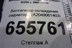 Вентилятор охлаждения радиатора (A2049061403) для Mercedes Benz C-Klass W204 с 2007-2014г