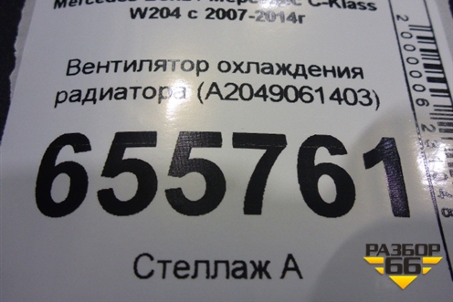 Вентилятор охлаждения радиатора (A2049061403) для Mercedes Benz C-Klass W204 с 2007-2014г