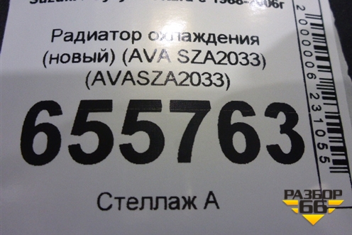 Радиатор охлаждения (новый) (AVA SZA2033) (AVASZA2033) для Suzuki Vitara с 1988-2006г