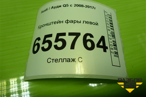 Кронштейн фары левой (8R0941453A) для Audi Q5 c 2008-2017г