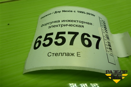 Форсунка инжекторная электрическая (1.5л) (96334808) для Daewoo Nexia с 1995-2016г