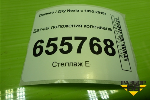 Датчик положения коленвала (1.5л) для Daewoo Nexia с 1995-2016г