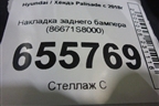 Накладка заднего бампера (86671S8000) для Hyundai Palisade с 2018г