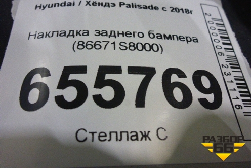 Накладка заднего бампера (86671S8000) для Hyundai Palisade с 2018г