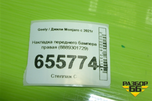 Накладка переднего бампера правая (8889301729) для Geely Monjaro с 2021г