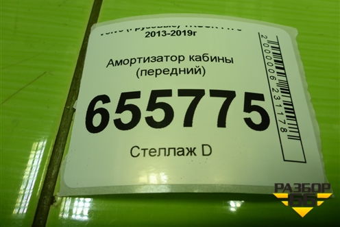 Амортизатор кабины (передний) (15574) для Volvo  TRUCK FH с 2013-2019г