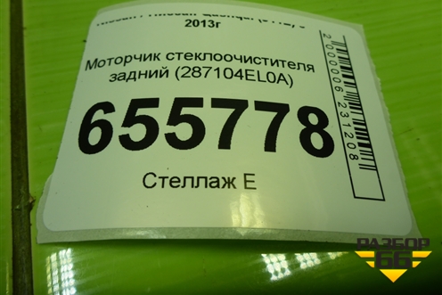 Моторчик стеклоочистителя задний (287104EL0A) для Nissan Qashqai (J11E) с 2013г
