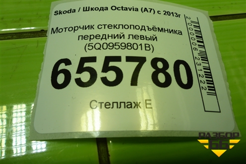 Моторчик стеклоподъёмника передний левый (5Q0959801B) для Skoda Octavia (A7) с 2013г