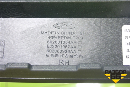 Накладка заднего бампера правая (новая) (602001054AA) для Chery Tiggo 7 Pro с 2019г