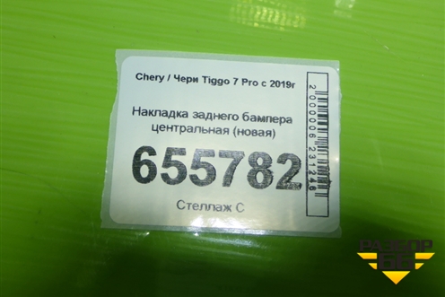 Накладка заднего бампера центральная (новая) для Chery Tiggo 7 Pro с 2019г