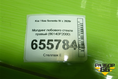 Молдинг лобового стекла правый (86140P2000) для Kia Sorento IV с 2020г