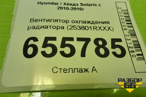 Вентилятор охлаждения радиатора (253801RXXX) для Hyundai Solaris с 2010-2016г