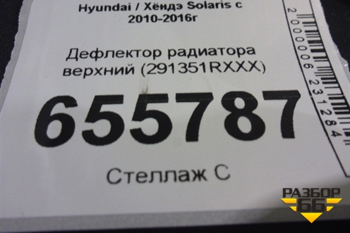 Дефлектор радиатора верхний (291351RXXX) для Hyundai Solaris с 2010-2016г