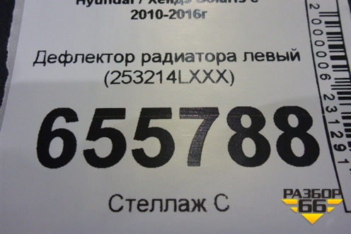 Дефлектор радиатора левый (253214LXXX) для Hyundai Solaris с 2010-2016г