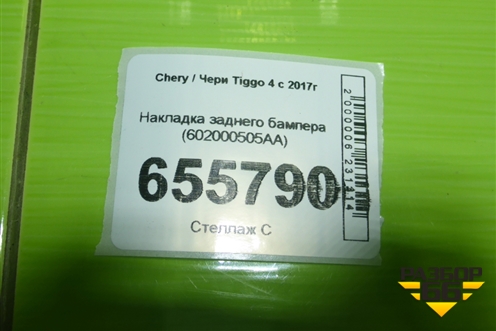 Накладка заднего бампера (602000505AA) для Chery Tiggo 4 с 2017г