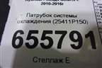 Патрубок системы охлаждения (25411P150) для Hyundai Solaris с 2010-2016г
