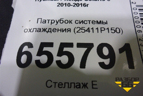 Патрубок системы охлаждения (25411P150) для Hyundai Solaris с 2010-2016г