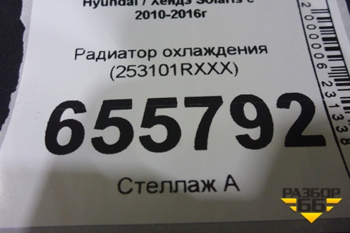 Радиатор охлаждения (253101RXXX) для Hyundai Solaris с 2010-2016г