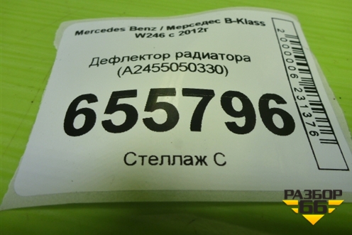 Дефлектор радиатора (A2455050330) для Mercedes Benz B-Klass W246 с 2012г