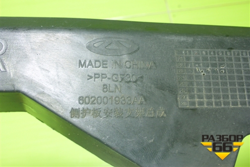 Кронштейн защиты картера двигателя (правый) (602001933AA) для OMODA C5 с 2022г